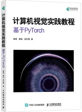 正版图书计算机视觉实践教程：基于PYTORCH谢源,高岩,全红艳 著 著人民邮电出版社计算机/网络/计算机控制与工智能纸质书籍