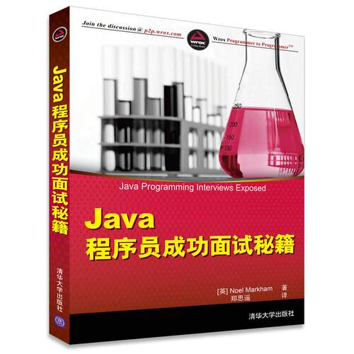 正版图书Java程序员成功面试秘籍（英）马卡姆　 著，郑思遥　译清华大学出版社书籍\/杂志\/报纸/计算机/网络/程序设计（新）