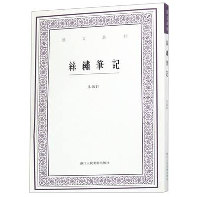 正版图书丝绣笔记/艺文丛刊朱启钤|校注:虞晓白浙江人美9787534072055