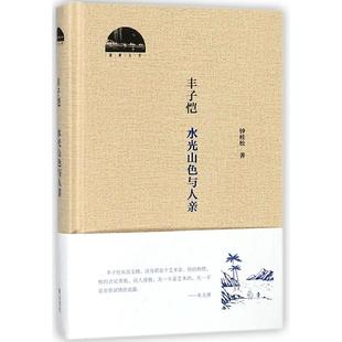 湖畔丛书钟桂松山社文学 正版 精 水光山色与人亲 文学纸质书籍 图书丰子恺