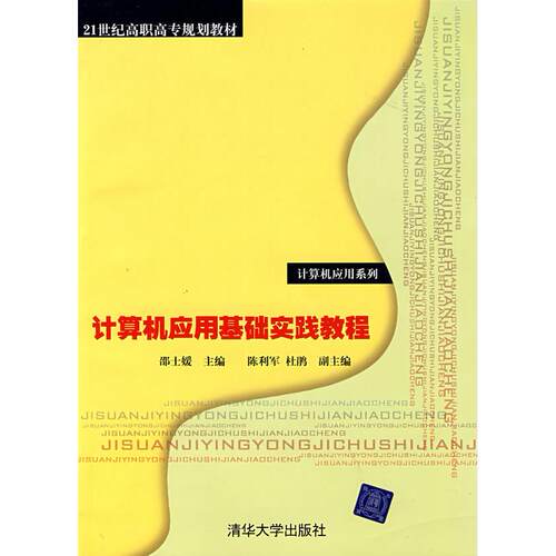 正版图书计算机应用基础实践教程：计算机应用系列邵士媛　主编清华大学出版社