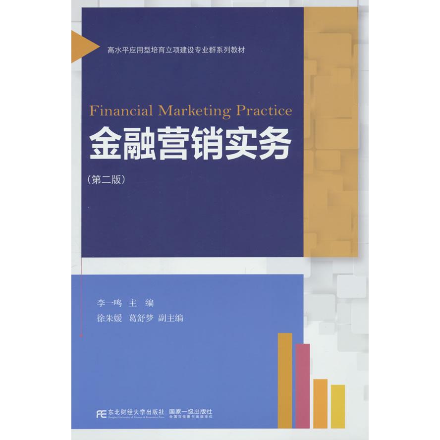 正版图书金融营销实务(第二版)李一鸣 编东北财经大学出版社有限责任公司书籍/杂志/报纸/经济/金融纸质书籍