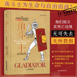 正版图书“非官方修炼手册”系列：角斗士 是整个罗马帝国、凶猛的斗士[英] 菲利普·马蒂塞克广东旅游出版社儿童文学纸质书籍