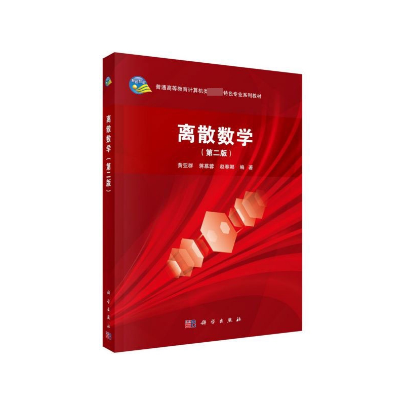 正版图书离散数学(第2版普通高等教育计算机类特色专业系列教材)编者:黄亚群//蒋慕蓉//赵春娜|责编:于海云//张湾科学
