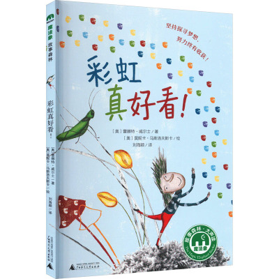 正版图书真好看!著者：（奥）蕾娜特·威尔士 绘者：（奥）莫妮卡·马斯洛夫斯卡广西师范大学出版社