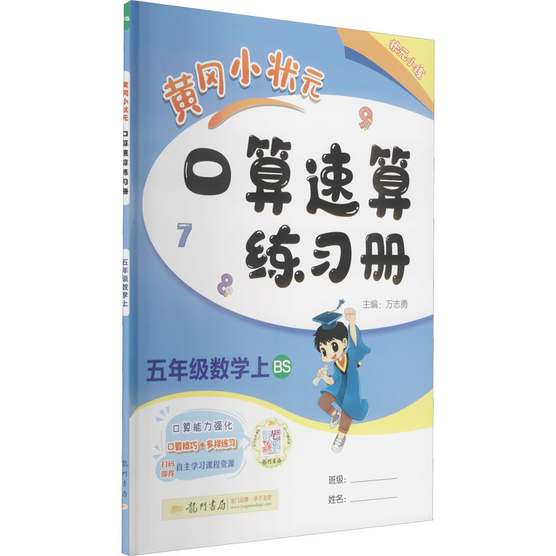 正版图书黄冈小状元口算速算练册 5年级数学上 BS万志勇龙门书局书籍/杂志/报纸//教材/教辅//小学教辅纸质书籍
