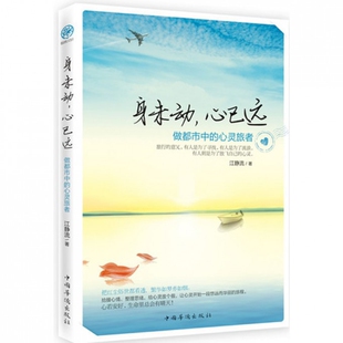图书身未动心已远 励志 做都市中 江静流中国华侨自我实现 心灵与修养纸质书籍 心灵旅者 正版