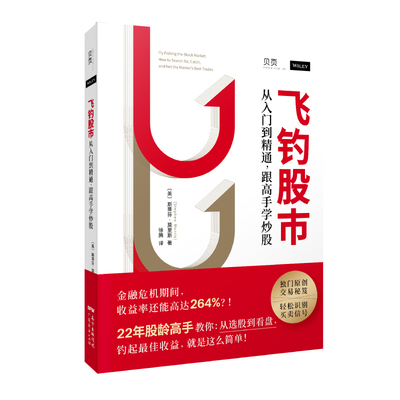 正版图书飞钓:从入门到精通，跟高手学:how to search for, catch, and net the market's best trades广东经济出版社