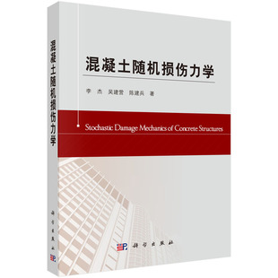 正版图书混凝土随机损伤力学李杰,吴建营,陈建兵科学出版社书籍\/杂志\/报纸/工业/农业技术/工业技术纸质书籍