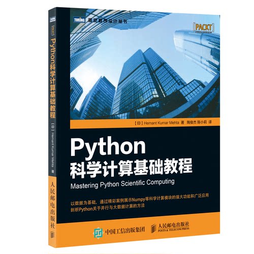 正版图书Python科学计算基础教程印 赫曼塔 库玛 梅赫塔 Hemant Kumar Mehta人民邮电出版社