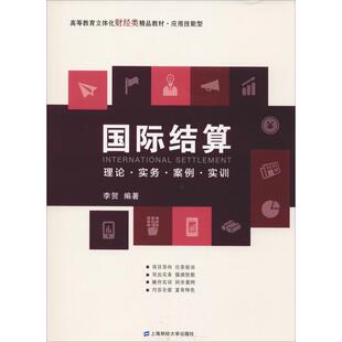 正版图书国际结算 理论·实务·案例·实训李贺上海财经大学出版社教材纸质书籍