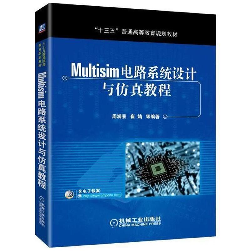 正版图书Multisim电路系统设计与教程(十三五普通高等教育规划教材)周润景机械工业出版社/教材//教材/大学教材纸质书籍