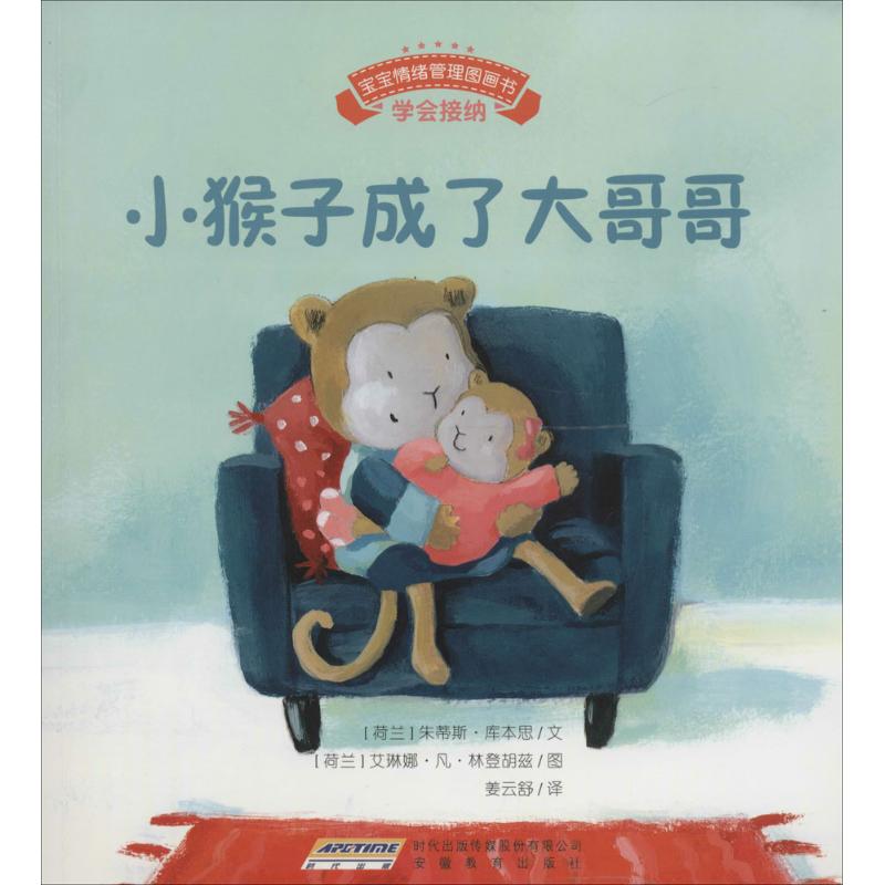 正版图书小猴子成了大哥哥(荷)朱蒂斯·库本思 文;(荷)艾琳娜·凡·林登胡兹 图;姜云舒 译 著安徽教育出版社