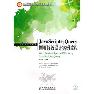 陈承欢人民邮电 正版 图书JavaScript jery网页设计实例教程 附光盘计算机系列教材工业和信息化人才培养规划教材