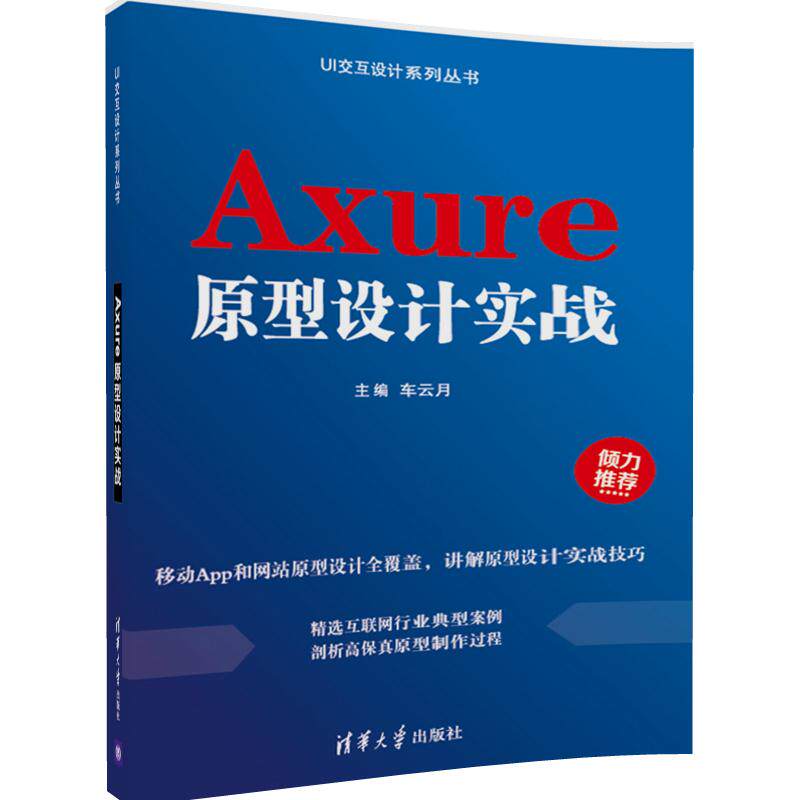 正版图书Axure原型设计实战车云月清华大学出版社书籍\/杂志\/报纸/计算机/网络/计算机软件工程（新）纸质书籍