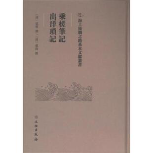正版图书乘槎笔记·出洋琐记斌椿文物出版社书籍\/杂志\/报纸/政治军事/外交/国际关系纸质书籍