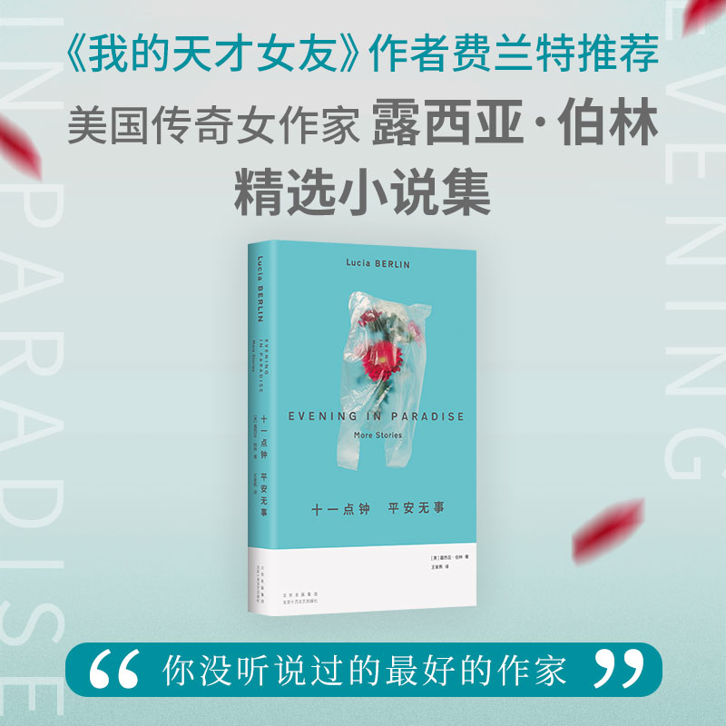 正版图书十一点钟 平安无事（美国宝藏女作家！人生或许不值钱但不能聊，在尘埃与混乱里放声大笑吧）露西亚·伯林 - 实物图