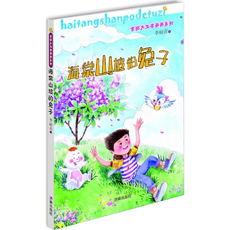 正版图书海棠山坡的兔子李岫青 著济南出版社儿童读物/童书/儿童文学纸质书籍
