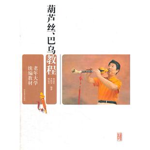 正版图书葫芦丝、巴乌教程郝益军，齐艳军，杨孟杰　编著山东教育出版社书籍\/杂志\/报纸/艺术/音乐（新）纸质书籍
