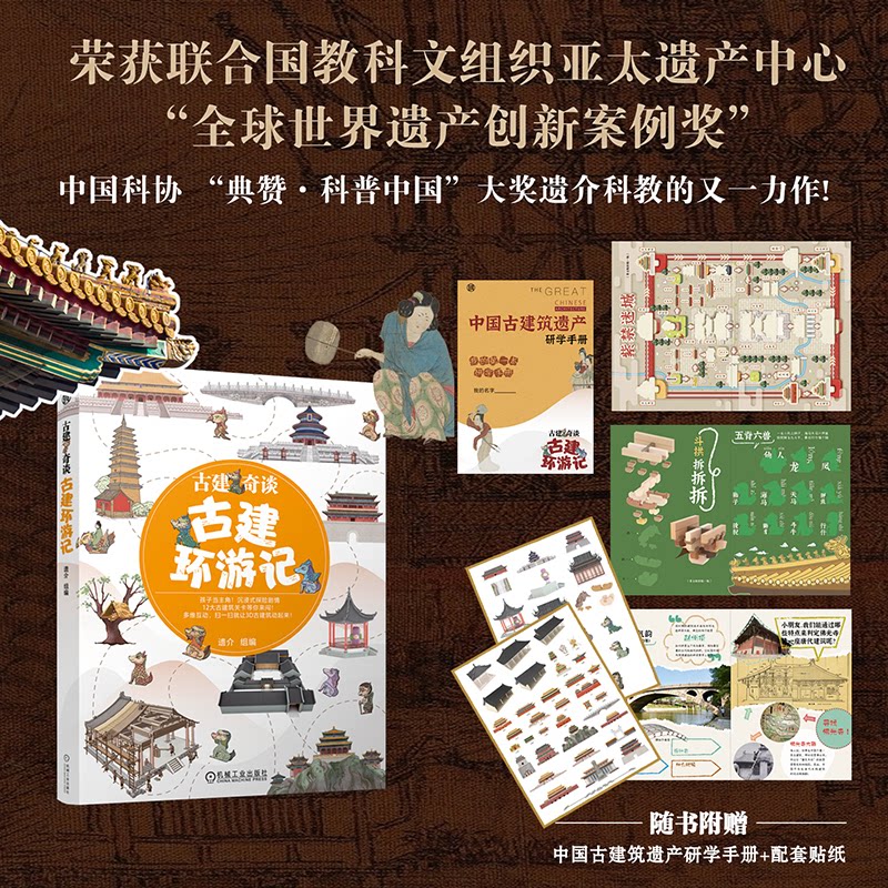 正版图书古建奇谈：古建环游记    遗介遗介机械工业出版社书籍\/杂志\/报纸/儿童读物/童书/科普百科纸质书籍