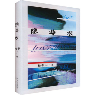 正版图书隐身衣格非  著 ，新经典  出品北京十月文艺出版社文学/现代/当代文学纸质书籍