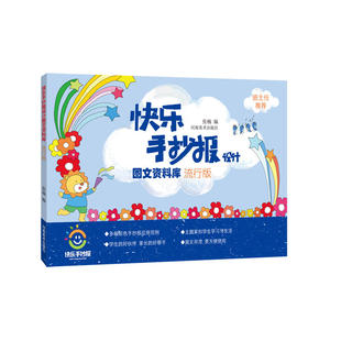 正版图书快乐手抄报设计图文资料库(流行版)张楠河南美术出版社/教材/教辅//外语/英语三级纸质书籍