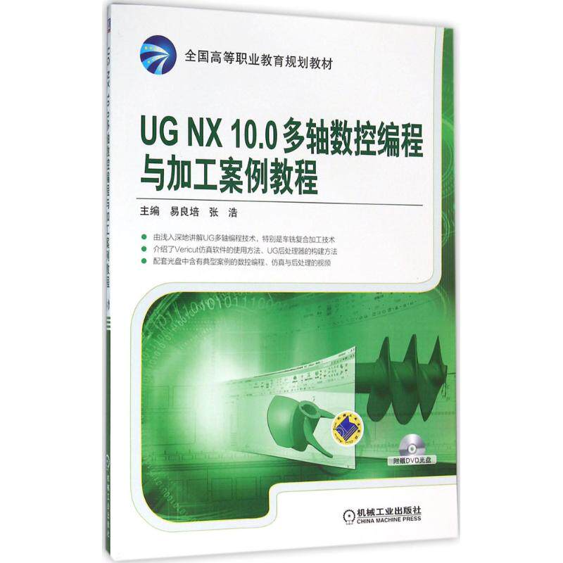 正版图书UG NX10.0多轴数控编程与加工案例教程易良培,张浩 主编 著机械工业出版社/教材/教辅//教材/大学教材纸质书籍