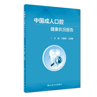 王丽敏人民卫生 王春晓 教材 教辅 中国营养师纸质书籍 正版 医药卫生类 图书中国成人口腔健康状况报告编者