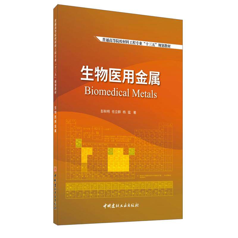 正版图书生物医用金属彭秋明，任立群，杨猛中国建材工业出版社书籍\/杂志\/报纸//教材/教辅//教材/大学教材纸质书籍