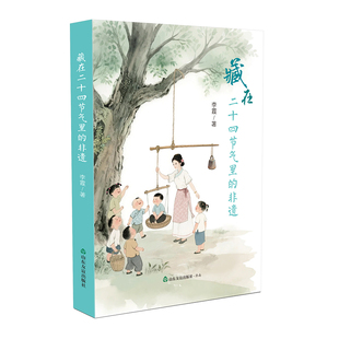 正版图书藏在二十四节气里的非遗李霞山东友谊出版社书籍\/杂志\/报纸/文学/现代/当代文学纸质书籍