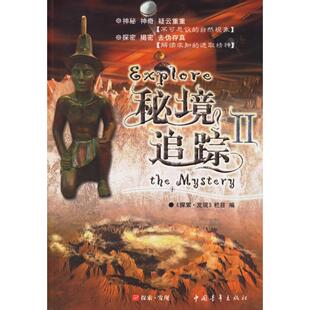 正版图书秘境追踪II王新建 等编中国青年出版社书籍\/杂志\/报纸/自然科学/科普读物/科普读物纸质书籍