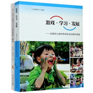 游戏学习发展 全国幼儿园游戏活动案例选编共2册编者 向导 图书3 仝梦冉 刘峰峰 6岁儿童学习与发展指南解读 责编 正版 育司