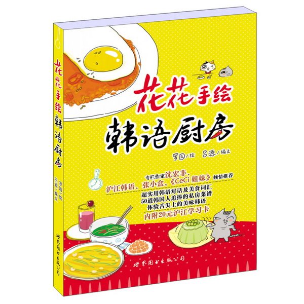 正版图书花花手绘韩语厨房罗园　绘，吕源　编文世界图书出版公司外语纸质书籍