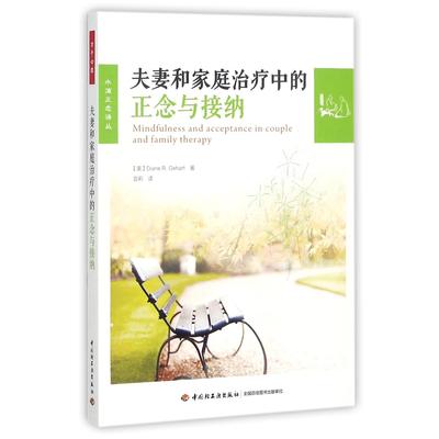 正版图书和家庭治疗中的正念与接纳/水滴正念译丛(美)黛安娜·R.格哈特|译者:吉莉轻工社会科学/心理学纸质书籍
