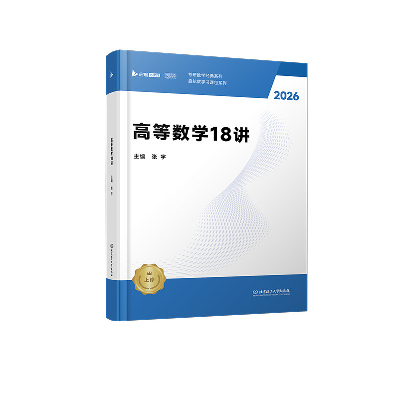 正版图书2026张宇考研数学高等数学强化18讲闭关修炼搭张宇1000题田静英语徐涛数学数一数二数三适用张宇北京理工大学出版社图片