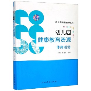 幼儿园课程资源丛书编者 刘馨 张首文 正版 焦艳 体育活动 责编 向导人民教育 图书幼儿园健康教育资源