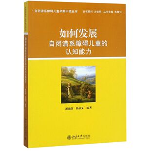 潘前前 杨福义 教辅 图书如何发展自闭谱系障碍儿童 大学教材纸质书籍 教材 认知能力编者 苏雪云北京大学 正版 总主编
