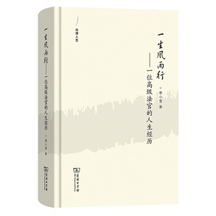正版图书一生风雨行——一位高级法官的人生经历蔡小雪商务印书馆书籍\/杂志\/报纸/法律/学理纸质书籍