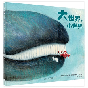 正版图书魔法象.图画书王国•大世界,小世界(克罗地亚)薛蓝·约纳科维奇/著·绘广西师范大学出版社儿童读物纸质书籍