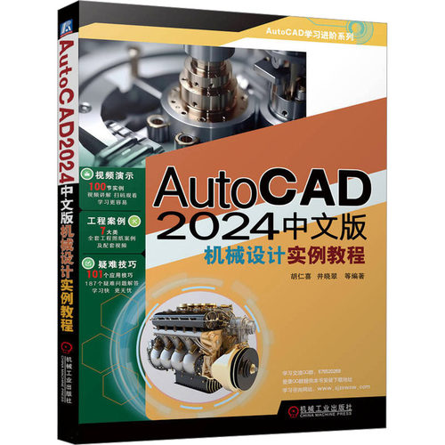 正版图书AutoCAD 2024中文版机械设计实例教程胡仁喜、井晓翠等机械工业出版社计算机/网络/图形图像/多媒体（新）纸质书籍