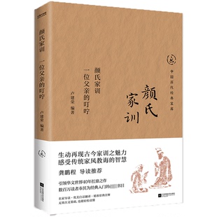 正版图书颜氏家训:一位父亲的叮咛卢建荣 著 时代华语 出品江苏凤凰文艺出版社书籍\/杂志\/报纸//教材/教辅//教材/大学教材