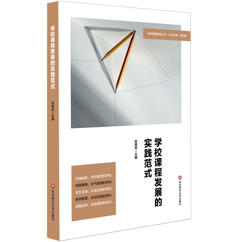 正版图书学校课程发展的实践范式（特色课程建设丛书）吴晓旭华东师范大学出版社书籍\/杂志\/报纸//教材/教辅//教材/大学教材