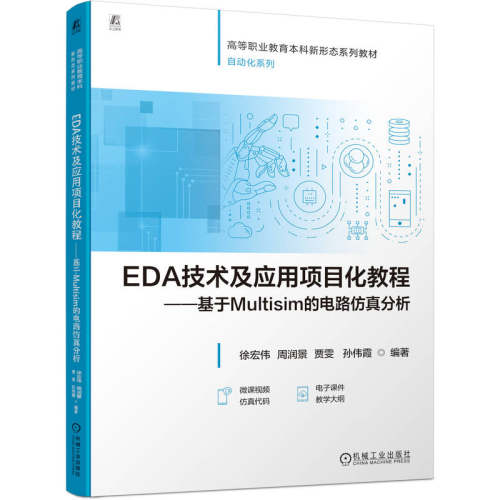 正版图书EDA技术及应用项目化教程 ——基于Multisim的电路分析      徐宏伟 周润景 贾雯 孙伟霞徐宏伟 周润景 贾雯 孙伟霞