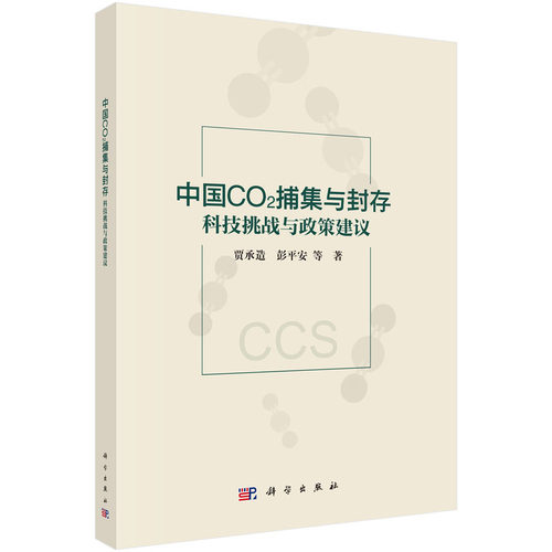 正版图书《中国CO2捕集与封存：科技挑战与政策建议》9787030838940贾承造科学出版社贾承造等科学出版社