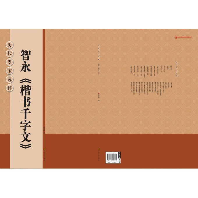正版图书智永楷书千字文/历代墨宝选粹杨汉卿江苏美术艺术/书法、篆刻（新）纸质书籍