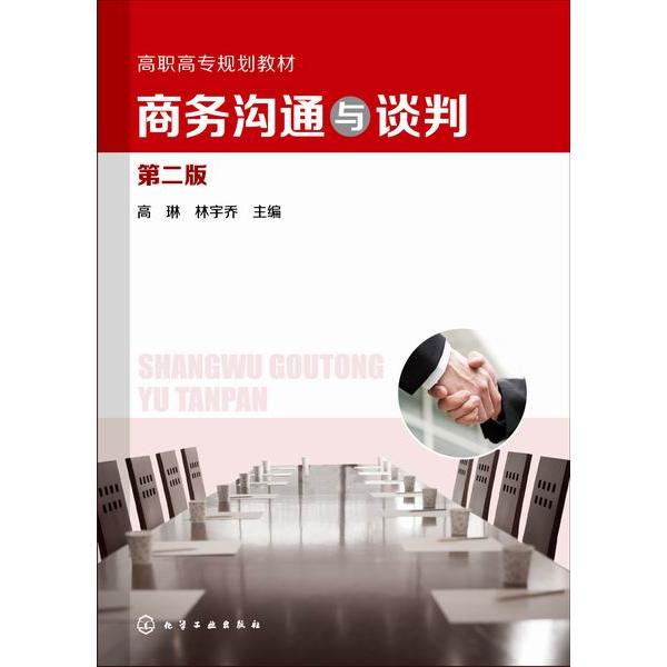 正版图书商务沟通与谈判(高琳)(第二版)高琳 主编化学工业/教材//教材/中学教材纸质书籍