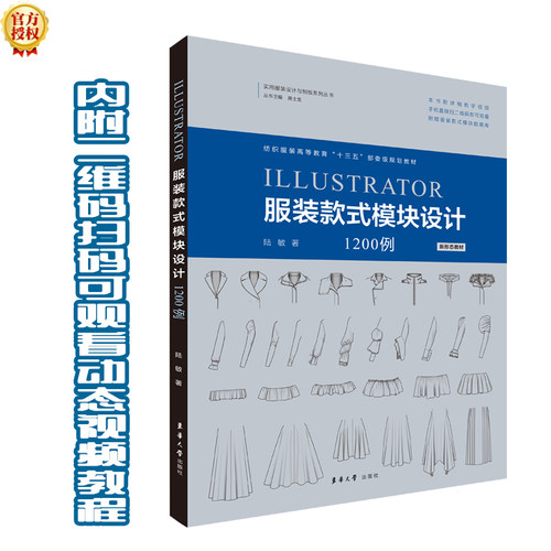 正版图书Illustrator款式模块设计1200例陆敏东华大学出版社书籍\/杂志\/报纸/工业/农业技术/轻工业/手工业纸质书籍