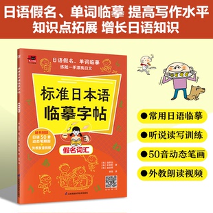 正版图书标准日本语临摹字帖 假名词汇 规范书写,提高写作水平,日语50音动画笔顺、外教朗读视频