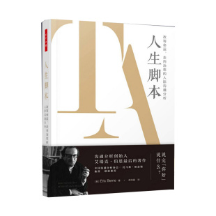 人际沟通分析 走向治愈 美 艾瑞克·伯恩中国轻工业出版 心理学纸质书籍 正版 社社会科学 图书万千心理.人生脚本：写命