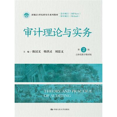 正版图书审计理论与实务（第2版·立体化数字教材版）陈汉文  韩洪灵  刘思义中国人民大学纸质书籍